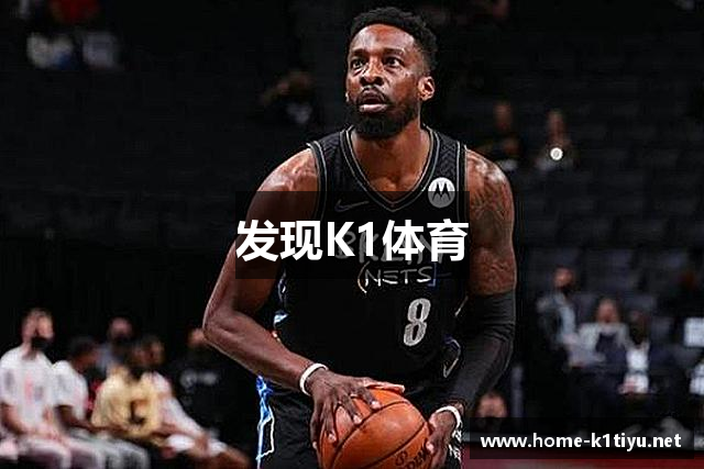 发现K1体育